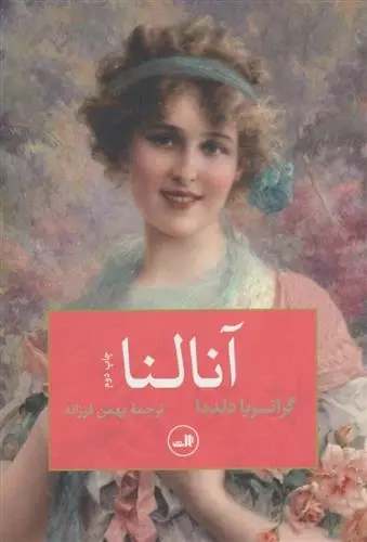 دانلود pdf کتاب آنالنا گراتزیا دلددا