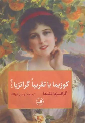 دانلود pdf کتاب کوزیما یا تقریبا گراتزیا گراتزیا دلددا