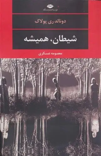 دانلود pdf کتاب شیطان،همیشه دونالد ری پولاک