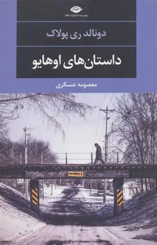 دانلود pdf کتاب داستان های اوهایو دونالد ری پولاک