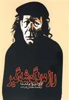 دانلود pdf کتاب راز مرد گوشه گیر گراتزیا دلددا