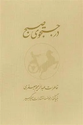 دانلود pdf کتاب در جستجوی صبح عبدالرحیم جعفری