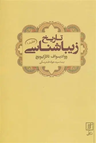 دانلود pdf کتاب تاریخ زیباشناسی 1 ووادیسواف تاتارکیویچ