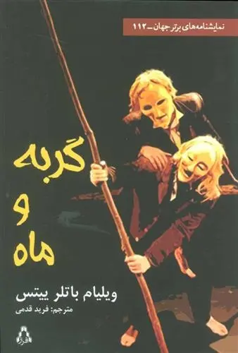 دانلود pdf کتاب گربه و ماه ویلیام باتلر ییتس