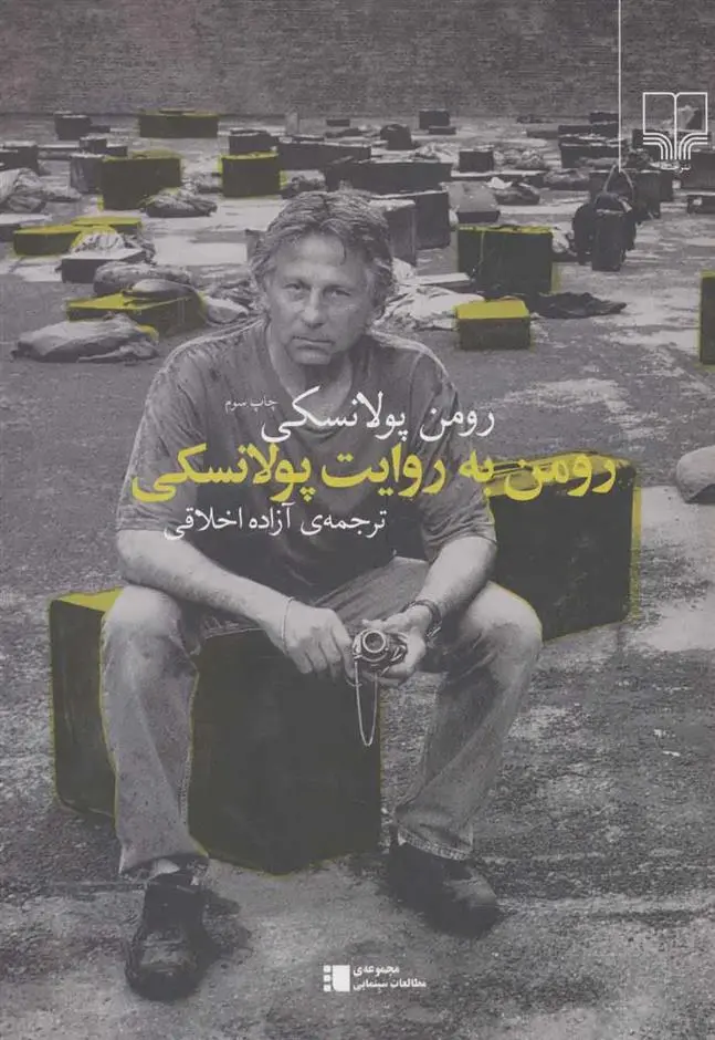 دانلود pdf کتاب رومن به روایت پولانسکی رومن پولانسکی