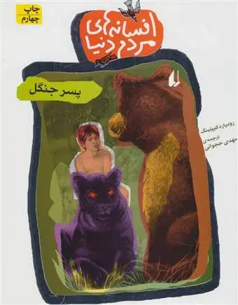 دانلود pdf کتاب پسر جنگل رودیارد کیپلینگ