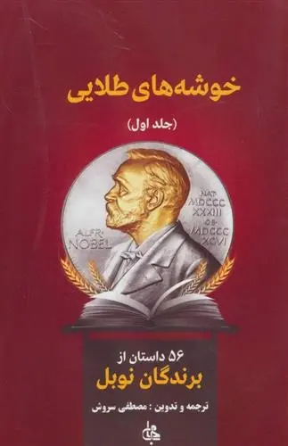 دانلود pdf کتاب خوشه های طلایی هنریک سینکیویچ
