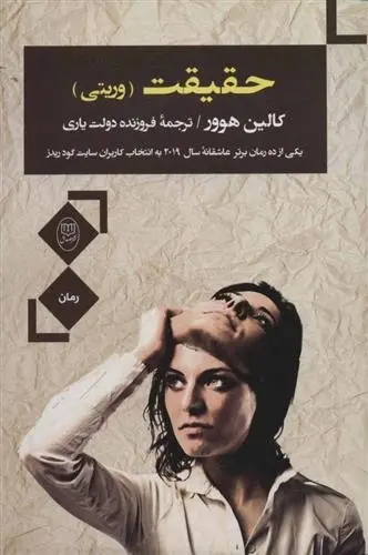 دانلود pdf کتاب حقیقت کالین هوور