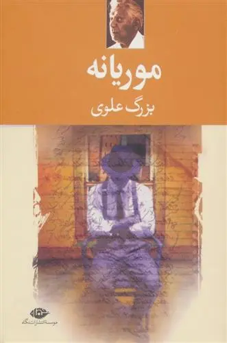 دانلود pdf کتاب موریانه بزرگ علوی