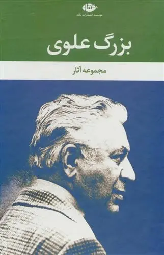 دانلود pdf کتاب مجموعه آثار بزرگ علوی