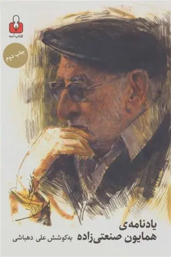 دانلود pdf کتاب یادنامه ی همایون صنعتی زاده علی دهباشی