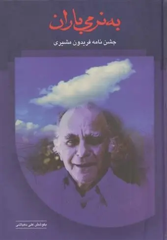 دانلود pdf کتاب به نرمی باران علی دهباشی