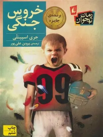 دانلود pdf کتاب خروس جنگی جری اسپینلی