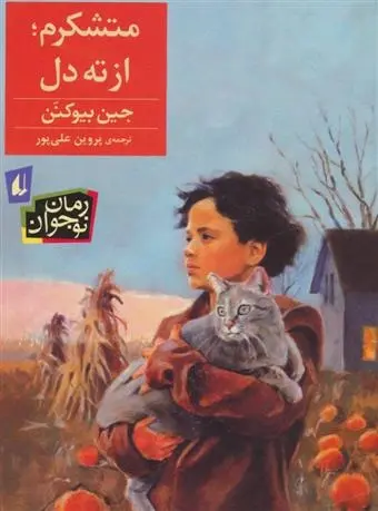 دانلود pdf کتاب متشکرم، از ته دل! جین بیوکنن