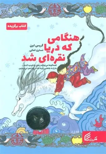 دانلود pdf کتاب هنگامی که دریا نقره ای شد گریس لین