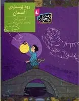 دانلود pdf کتاب رود پر ستاره ی آسمان گریس لین