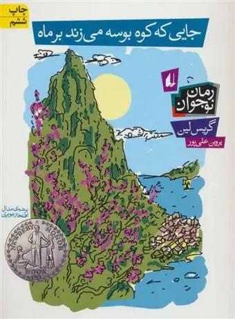 دانلود pdf کتاب جایی که کوه بوسه می زند بر ماه گریس لین