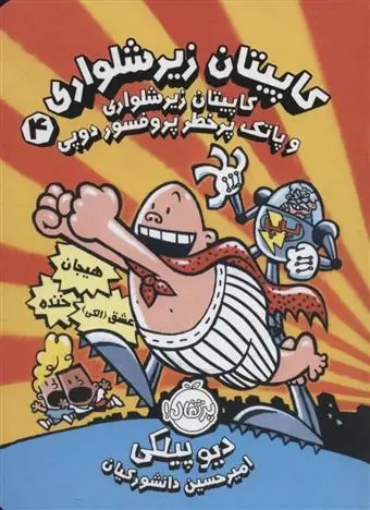 دانلود pdf کتاب کاپیتان زیرشلواری 4 دیو پیلکی