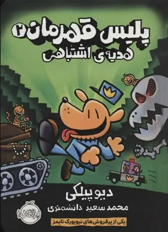 دانلود pdf کتاب پلیس قهرمان 2 دیو پیلکی