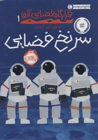 دانلود pdf کتاب سرنخ فضایی استوارت گیبز