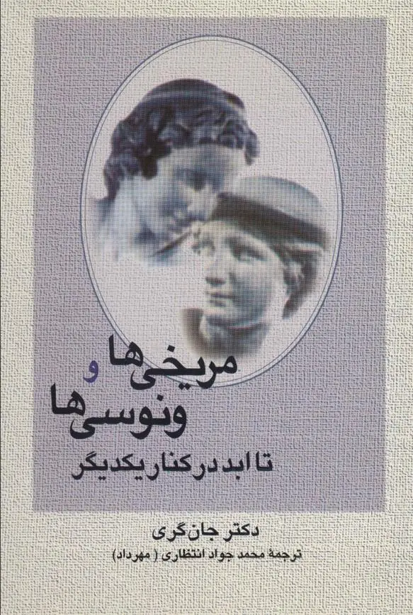 دانلود pdf کتاب مریخی ها و ونوسی ها تا ابد در کنار یکدیگر جان گری