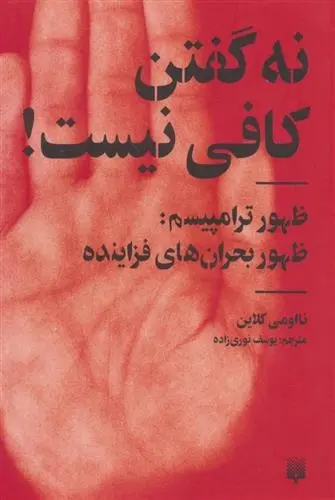 دانلود pdf کتاب نه گفتن کافی نیست! نائومی کلاین