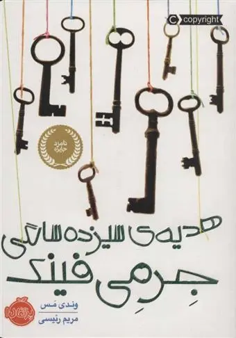 دانلود pdf کتاب هدیه ی سیزده سالگی جرمی فینک وندی مس