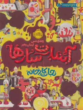 دانلود pdf کتاب آبنبات سازها 1 وندی مس