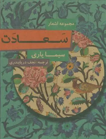 خرید و قیمت کتاب سعادت اثر سیما یاری