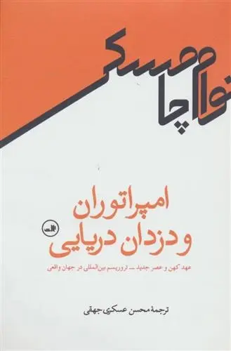 دانلود pdf کتاب امپراتوران و دزدان دریایی نوام چامسکی