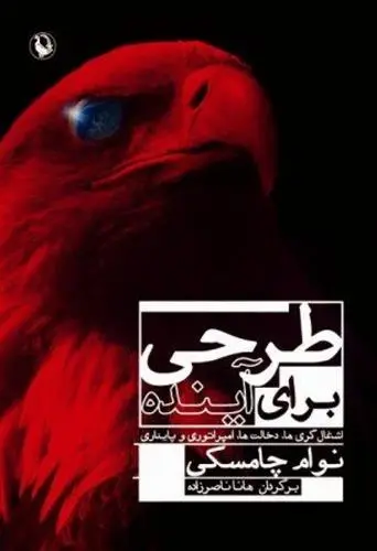 دانلود pdf کتاب طرحی برای آینده نوام چامسکی