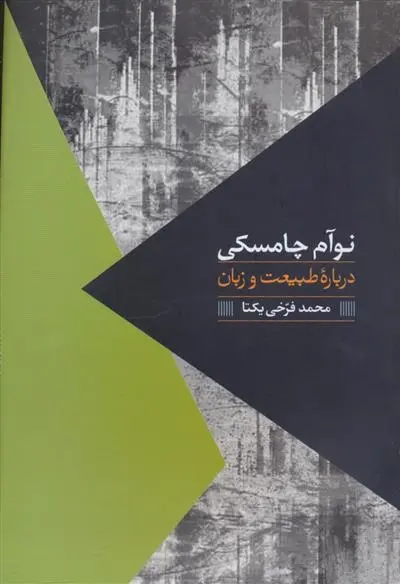 دانلود pdf کتاب درباره طبیعت و زبان نوام چامسکی