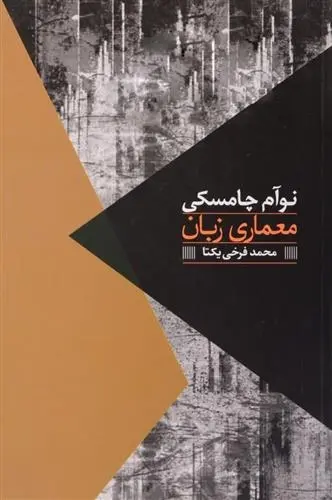 دانلود pdf کتاب معماری زبان نوام چامسکی