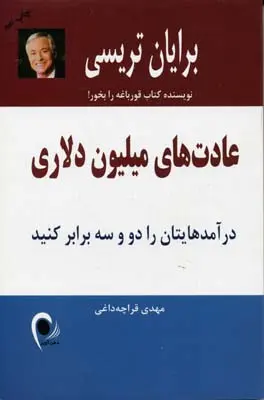 خرید و قیمت کتاب عادتهای میلیون دلاری اثر برایان تریسی