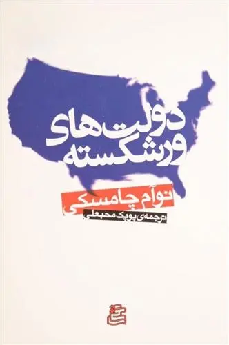 دانلود pdf کتاب دولت های ورشکسته نوام چامسکی