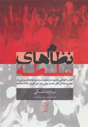 دانلود pdf کتاب نظام های سلطه نوام چامسکی
