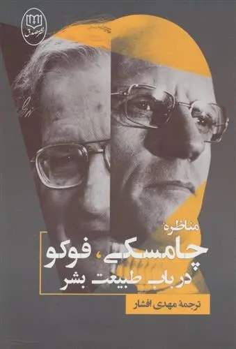 دانلود pdf کتاب مناظره چامسکی ، فوکو درباب طبیعت بشر میشل فوکو