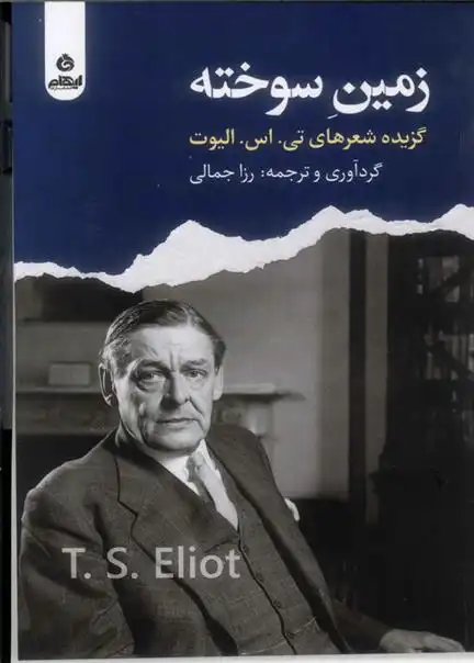 دانلود pdf کتاب زمین سوخته تی اس الیوت