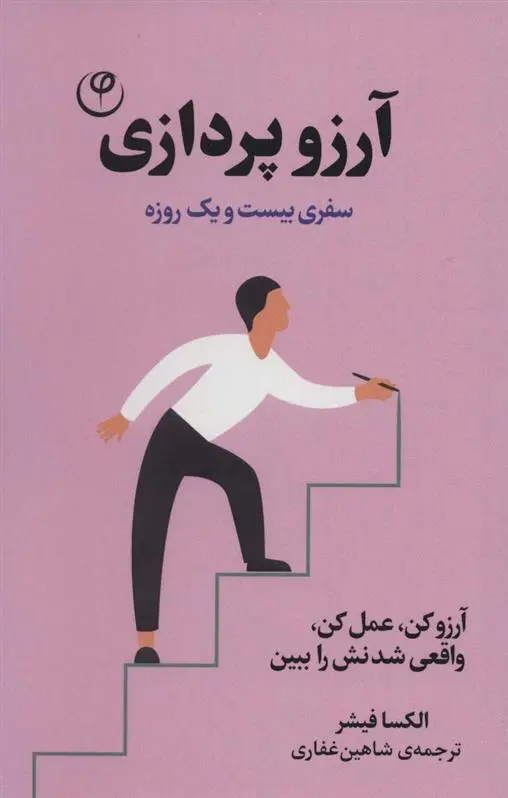 دانلود pdf کتاب آرزو پردازی الکسا فیشر
