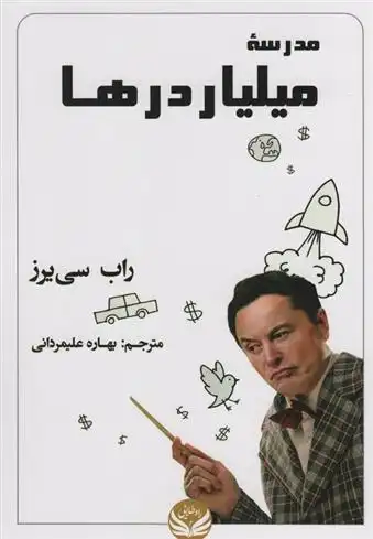 دانلود pdf کتاب مدرسه میلیاردرها راب سی یرز