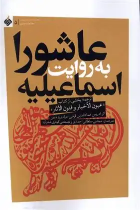 دانلود pdf کتاب عاشورا به روایت اسماعیلیه ادریس عمادالدین بن حسن قرشی