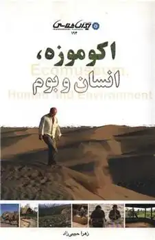 دانلود pdf کتاب اکو موزه انسان و بوم زهرا حبیبی زاد