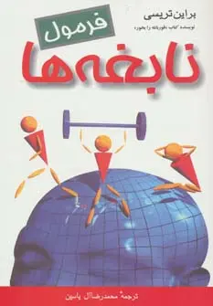 خرید و قیمت کتاب فرمول نابغه ها اثر برایان تریسی
