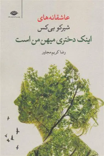 دانلود pdf کتاب اینک دختری میهن من است شیرکو بیکس