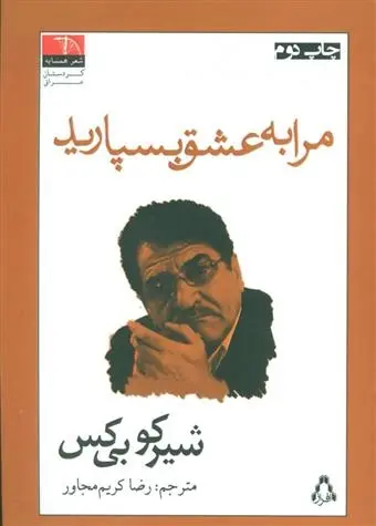 دانلود pdf کتاب مرا به عشق بسپارید شیرکو بیکس