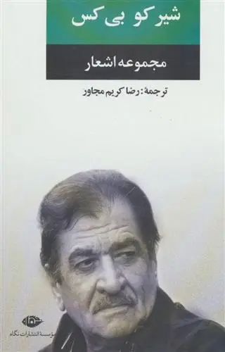 دانلود pdf کتاب مجموعه اشعار شیر کو بی کس شیرکو بیکس