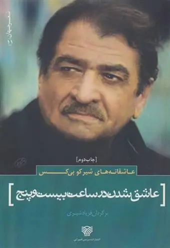 دانلود pdf کتاب عاشقانه های شیرکو بی کس شیرکو بیکس