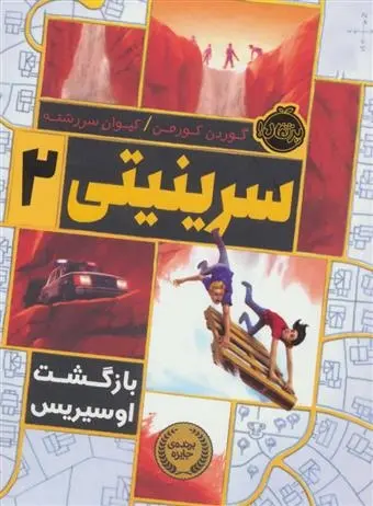 دانلود pdf کتاب سرینیتی 2 گوردون کورمن