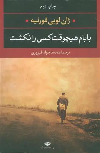 دانلود pdf کتاب بابام هیچوقت کسی را نکشت ژان-لویی فورنیه