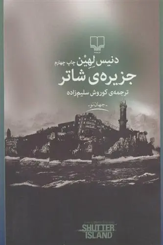 دانلود pdf کتاب جزیره ی شاتر دنیس لیهان